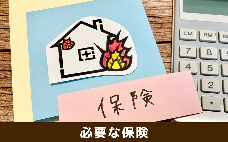 家を購入したときに加入が必要な保険