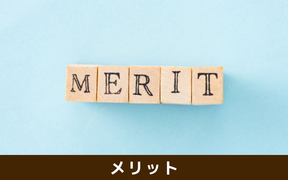 保険に加入するメリット