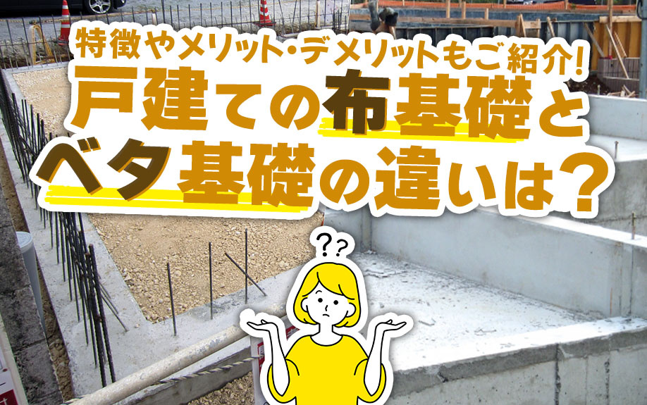 戸建ての布基礎とベタ基礎の違いは？特徴やメリット・デメリットもご紹介！の画像