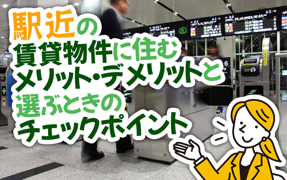 駅近の賃貸物件に住むメリット・デメリットと選ぶときのチェックポイント