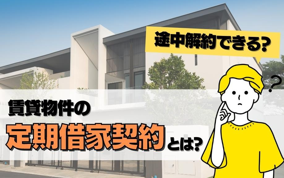 賃貸物件の定期借家契約とは？途中解約できる？