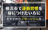 横浜市で運動習慣を身につけたい方におすすめのスポーツジムをご紹介！の画像
