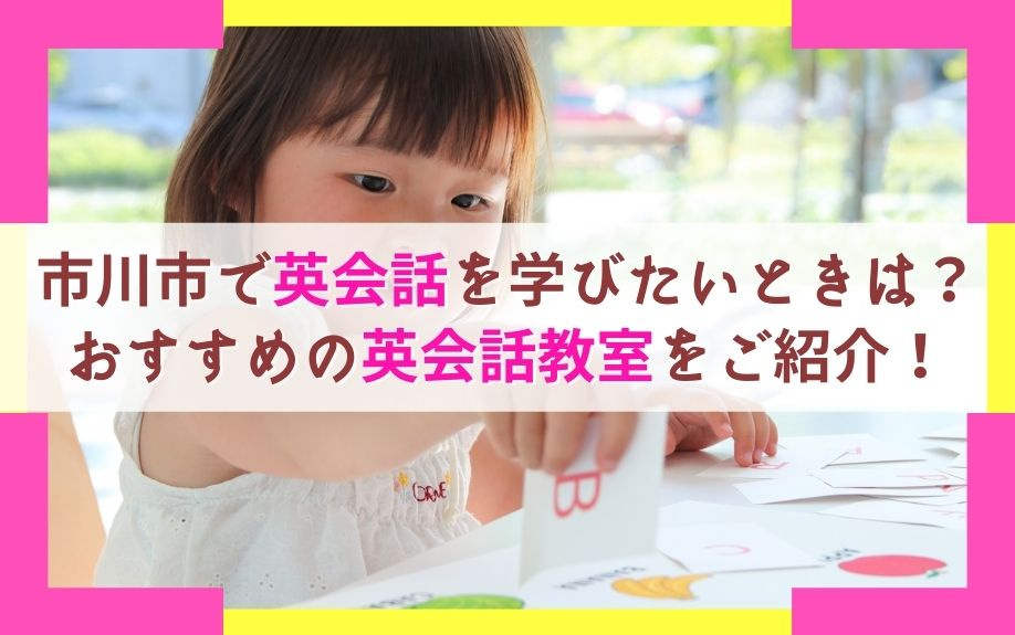 市川市で英会話を学びたいときは？おすすめの英会話教室をご紹介！の画像