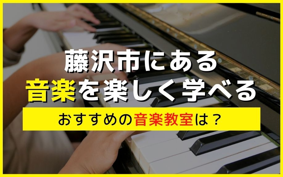 藤沢市にある音楽を楽しく学べるおすすめの音楽教室は？の画像