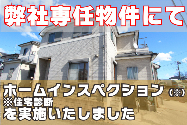 ３月３日：弊社専任物件にてホームインスペクション実施の画像