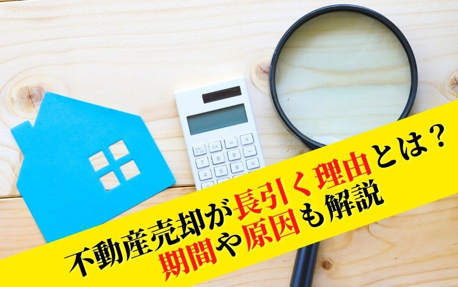 不動産売却が長引く理由とは？期間や原因も解説の画像