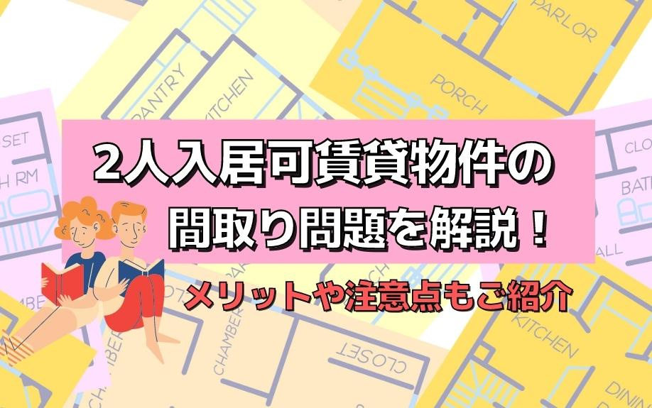 2人入居可賃貸物件の間取り問題を解説！メリットや注意点もご紹介