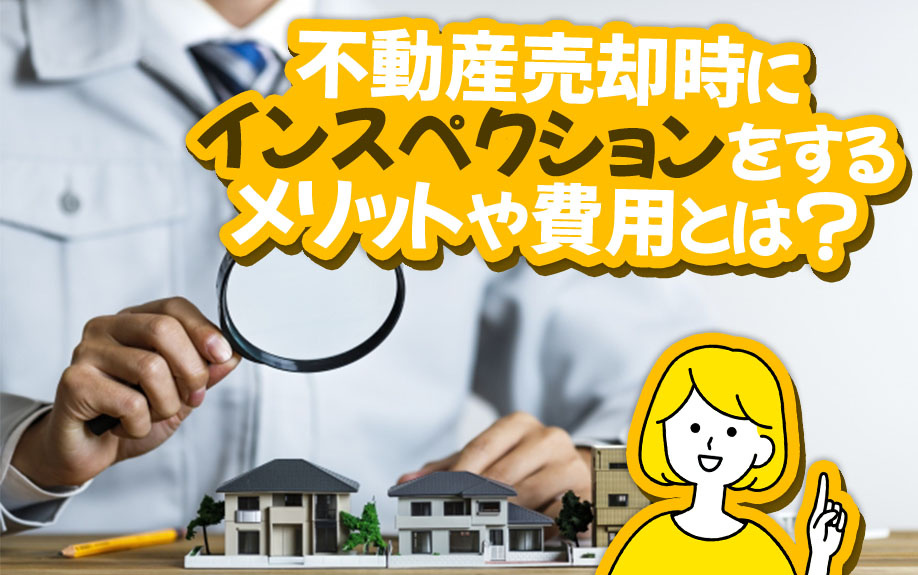 不動産売却時にインスペクションをするメリットや費用とは？