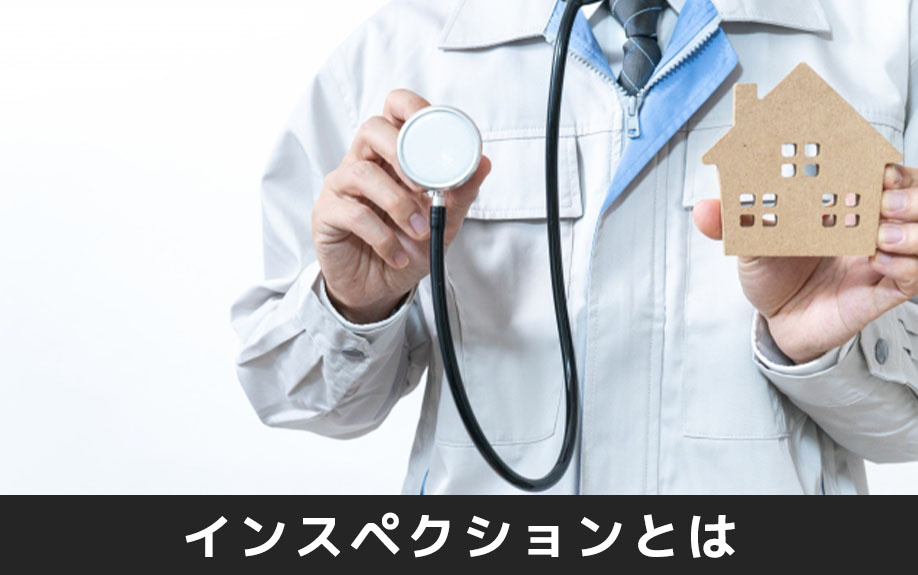 不動産売却時におこなうインスペクションとは？