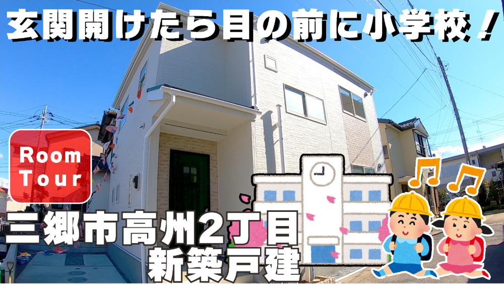 【新築】玄関開けたらすぐに学校！三郷市高州2丁目にある完成済み新築戸建をご紹介！の画像