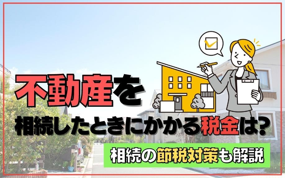 不動産を相続したときにかかる税金は？相続の節税対策も解説の画像