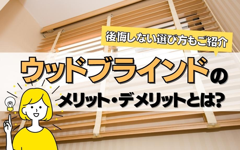 ウッドブラインドのメリット・デメリットとは？後悔しない選び方もご紹介の画像