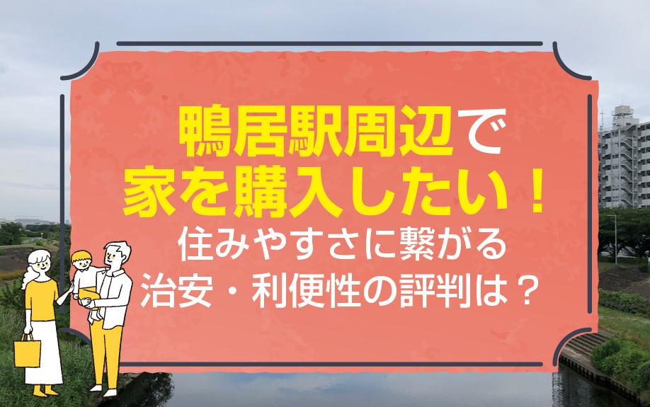 鴨居駅周辺で家を購入したい！住みやすさに繋がる治安・利便性の評判は？