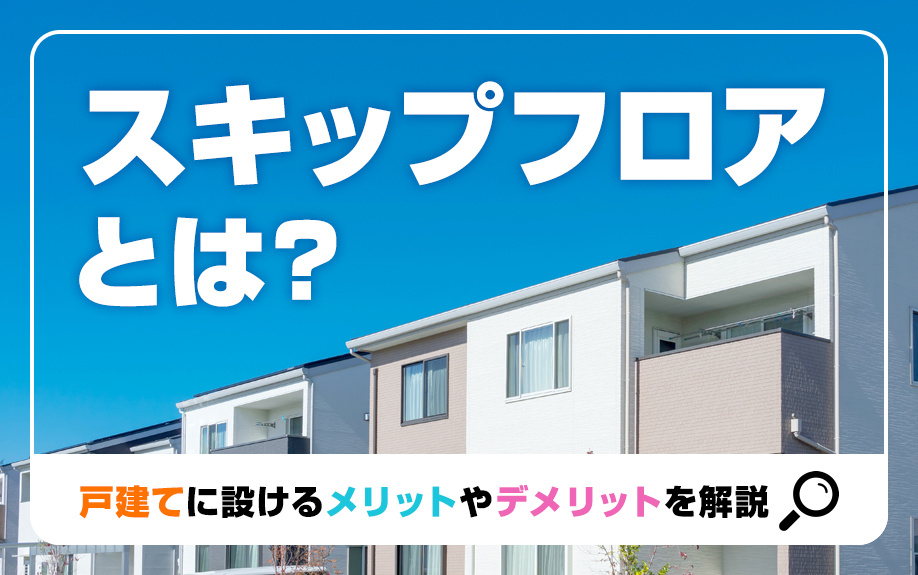 スキップフロアとは？戸建てに設けるメリットやデメリットを解説の画像
