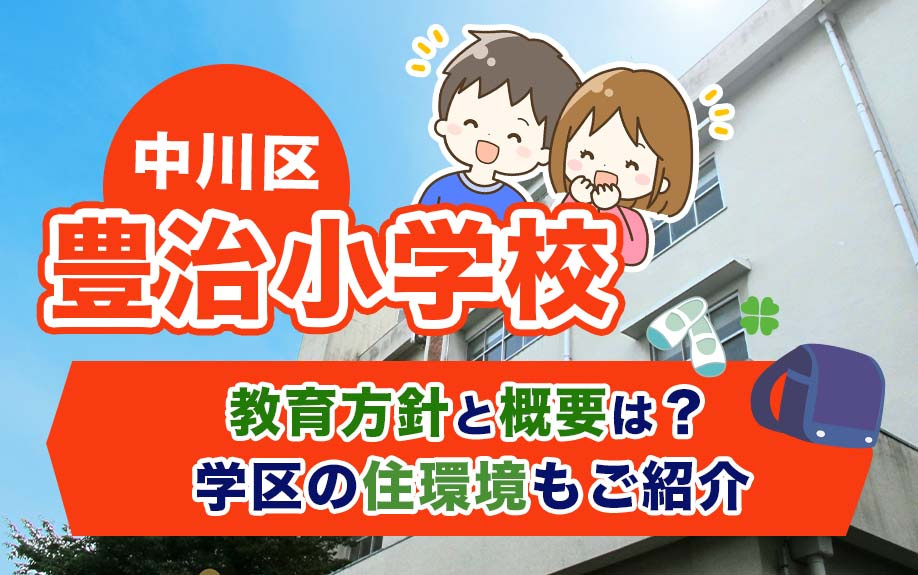 中川区にある豊治小学校の教育方針と概要は？学区の住環境もご紹介