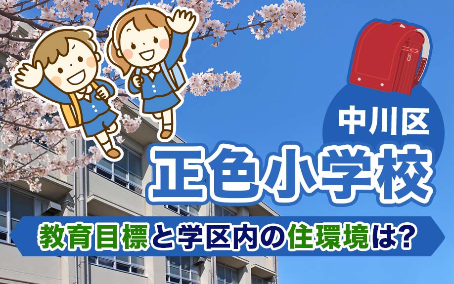 中川区にある正色小学校の教育目標と学区内の住環境は？