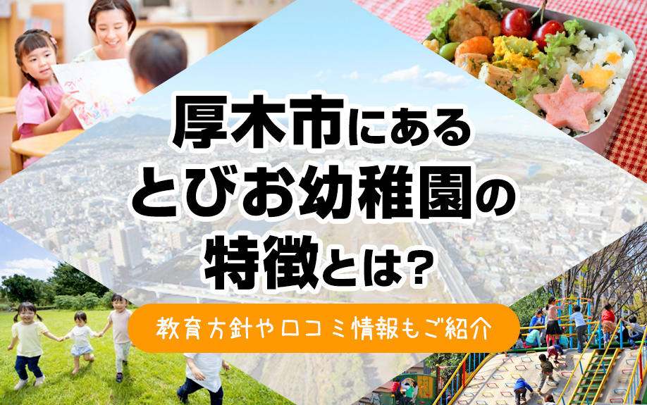 厚木市にあるとびお幼稚園の特徴とは？教育方針や口コミ情報もご紹介の画像
