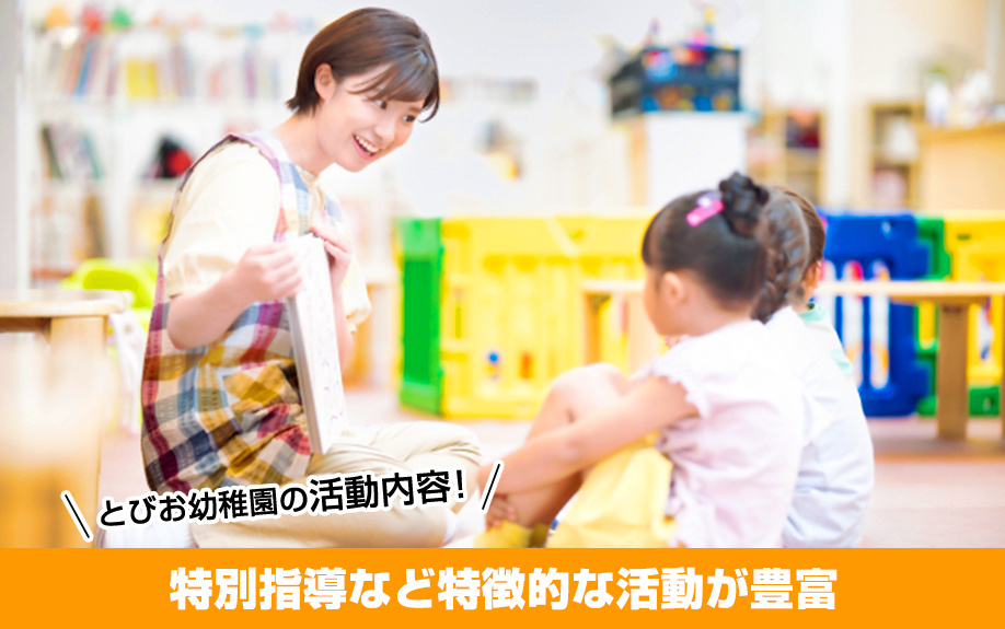 とびお幼稚園の活動内容！特別指導など特徴的な活動が豊富
