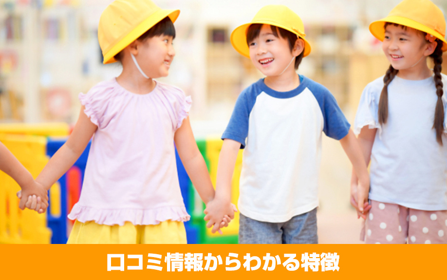 口コミ情報からわかるとびお幼稚園の特徴とは？