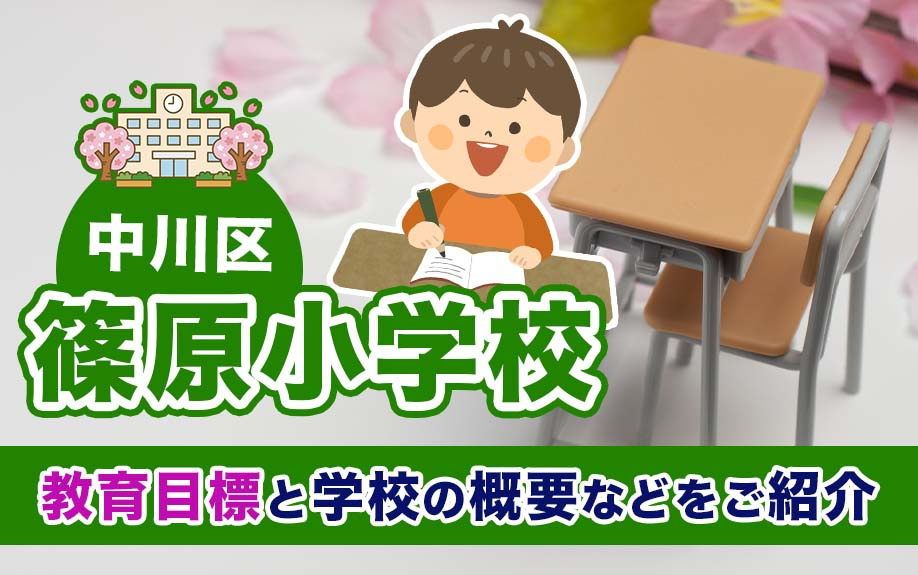 中川区の篠原小学校が掲げる教育目標と学校の概要などをご紹介