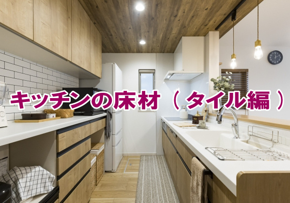 キッチンの床材(タイル編)の画像
