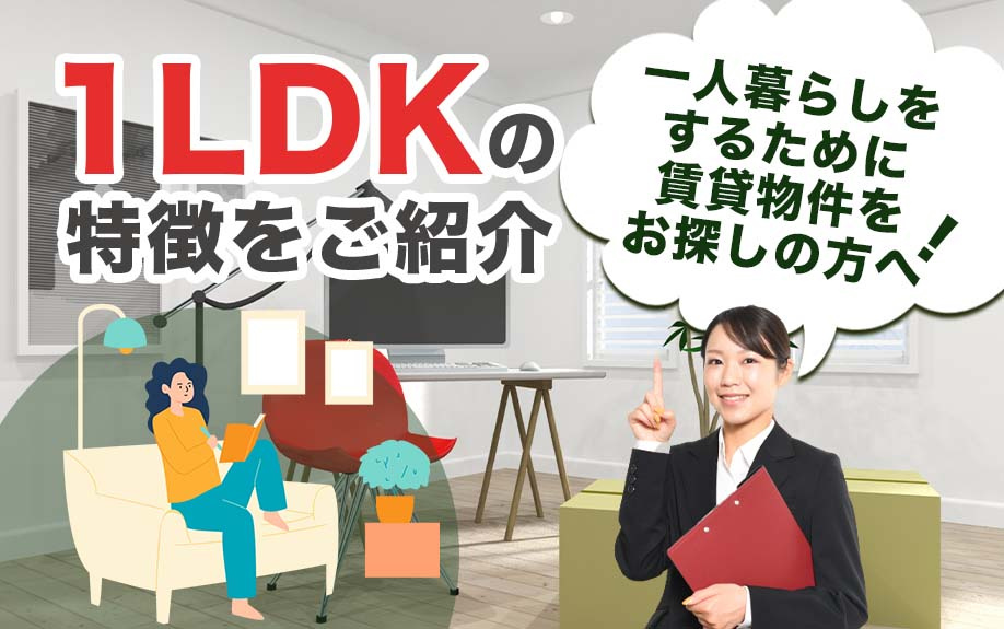 一人暮らしをするために賃貸物件をお探しの方へ！1LDKの特徴をご紹介の画像