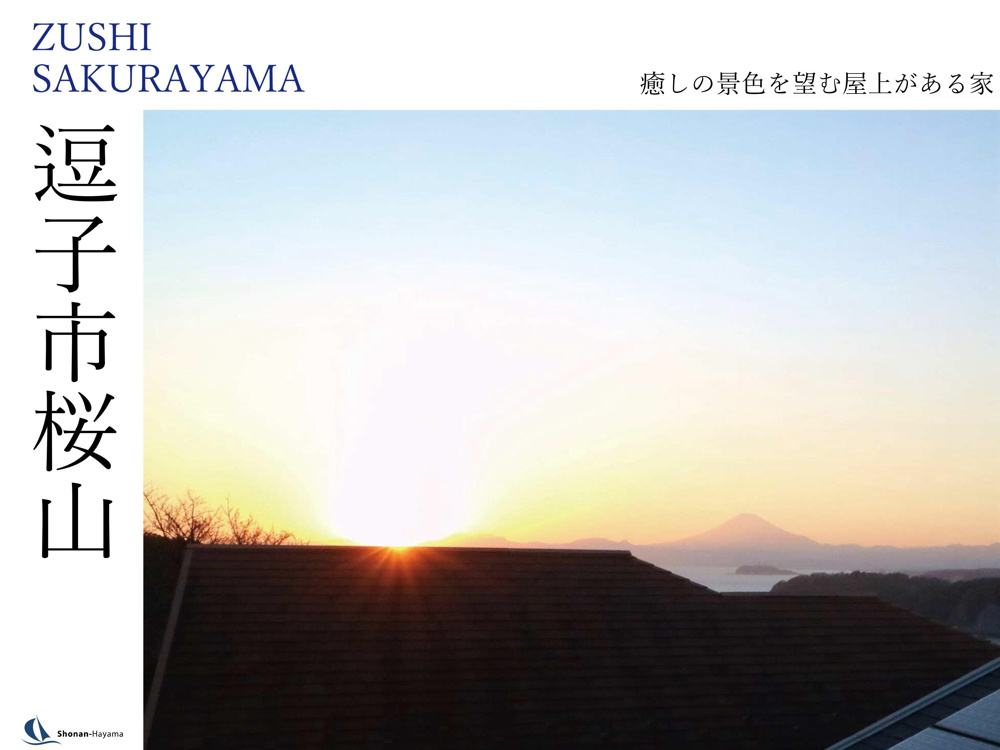 [成約済] 癒しの景色を望む屋上がある家＜逗子の不動産＞の画像