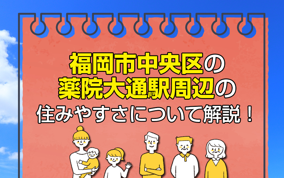福岡市中央区の薬院大通駅周辺の住みやすさについて解説！の画像