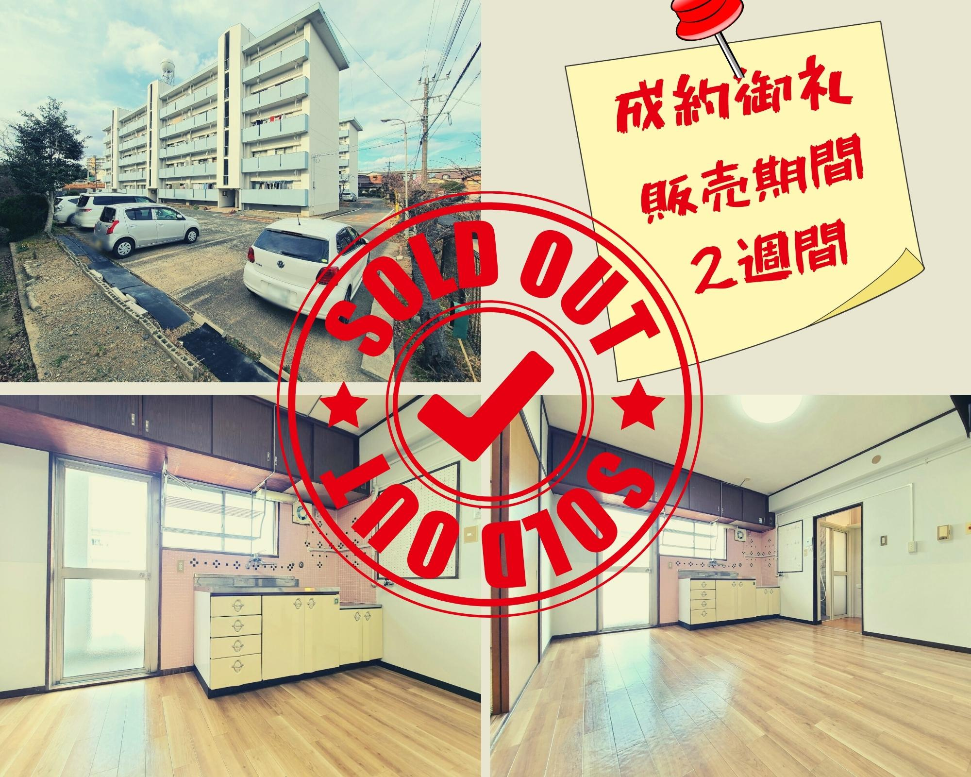 不動産売却×成約御礼【北九州市小倉南区南若園　南若園公社団地2棟】の画像