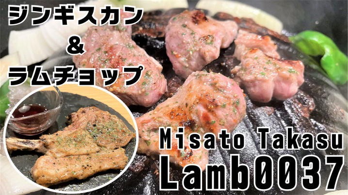 【三郷市】高州1丁目にオープンしたジンギスカンのお店「Lamb0037」に早速行ってきました！！ラムチョップも美味しかった！！の画像
