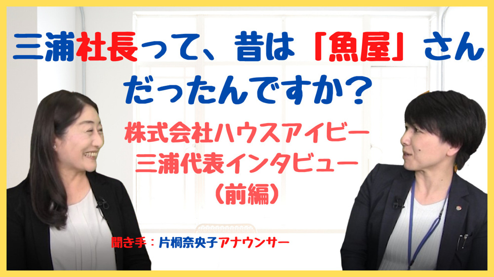 【ハウスアイビーチャンネル】三浦社長って、昔は魚屋さんだったんですか？の画像