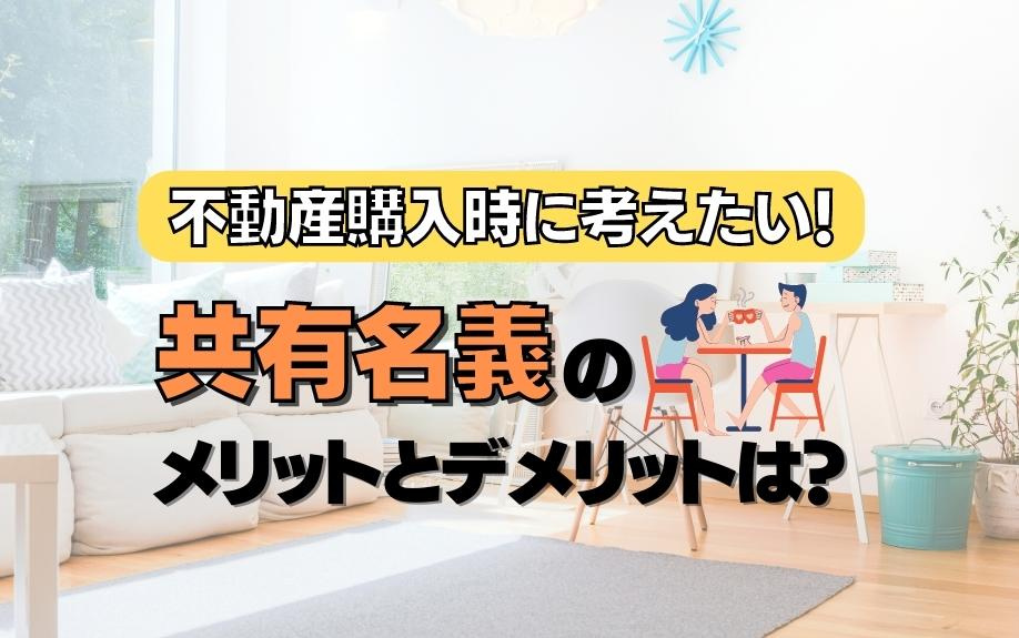 不動産購入時に考えたい！共有名義のメリットとデメリットは？の画像