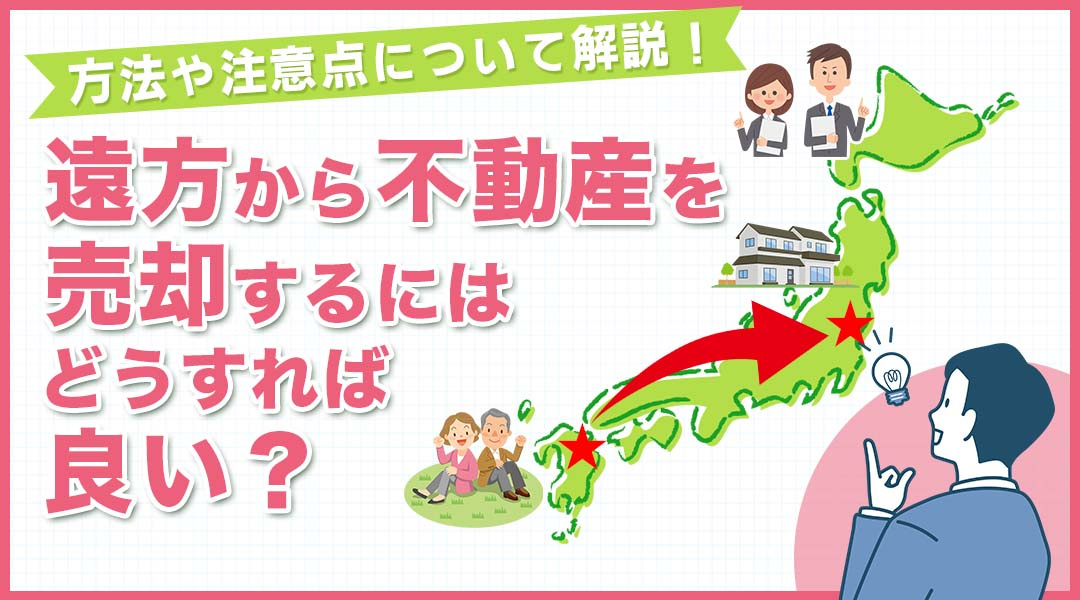 遠方から不動産を売却するにはどうすれば良い？方法や注意点について解説！の画像
