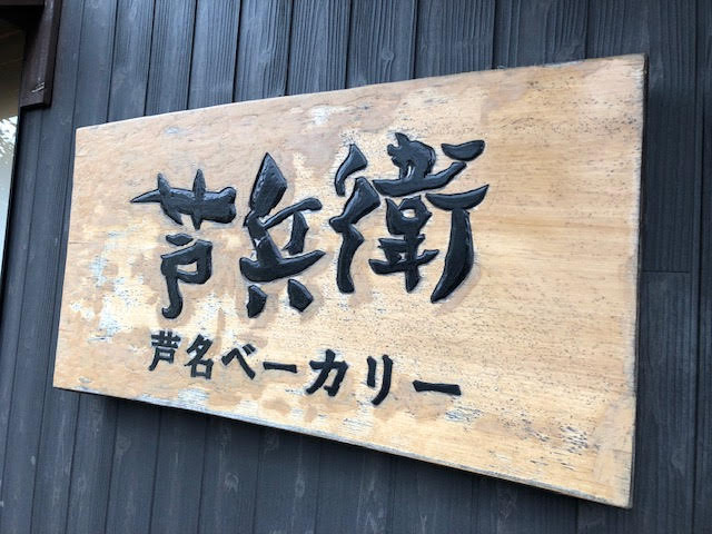 有名なパン屋さんの画像