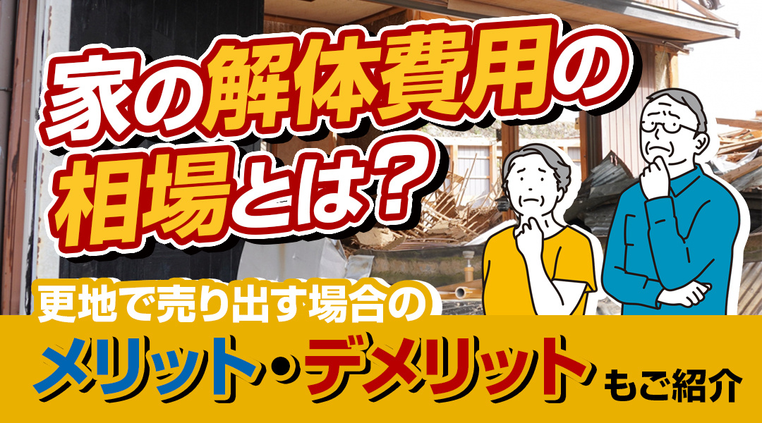 家の解体費用の相場とは？更地で売り出す場合のメリット・デメリットもご紹介の画像