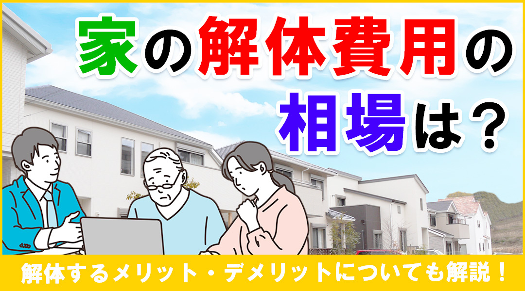 家の解体費用の相場は？解体するメリット・デメリットについても解説！の画像