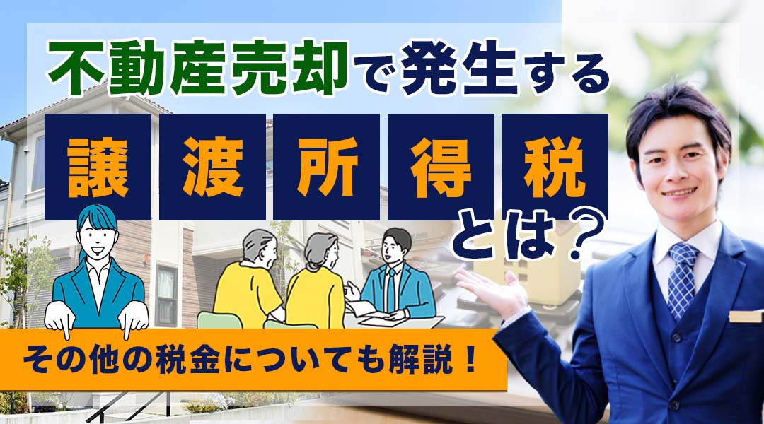 不動産売却で発生する譲渡所得税とは？その他の税金についても解説！の画像