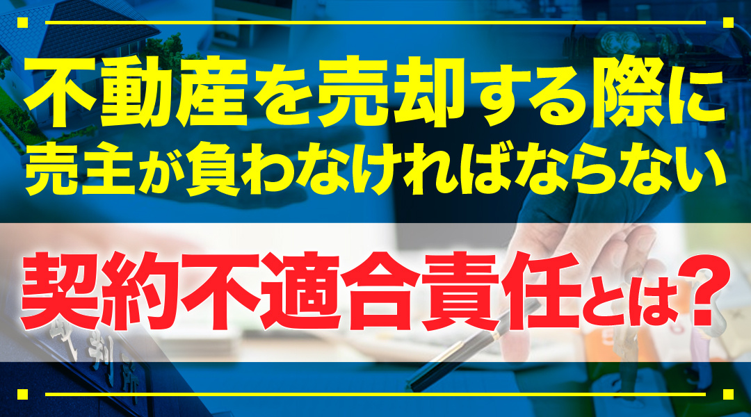 不動産を売却する際に売主が負う契約不適合責任とは？の画像