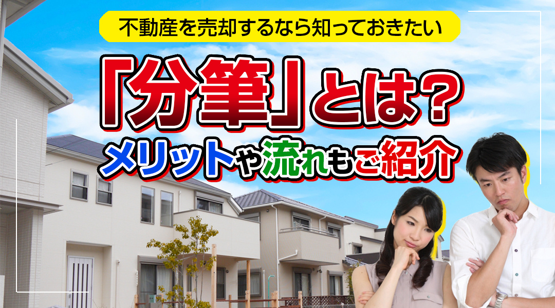 不動産を売却するなら知っておきたい「分筆」とは？メリットや流れもご紹介の画像
