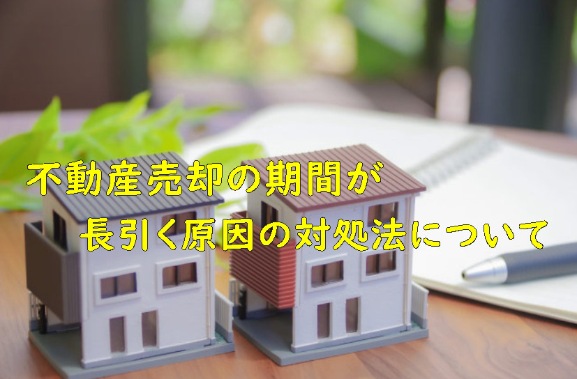 不動産売却の期間が長引く原因の対処法についての画像