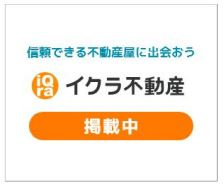 イクラ不動産　掲載中の画像