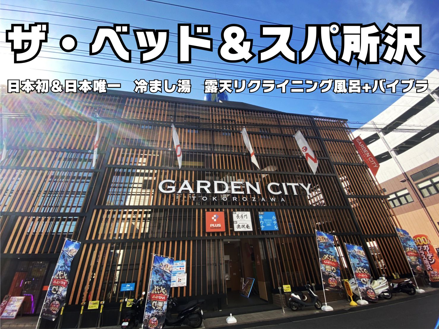 ３月４日：日本初＆日本唯一の露天冷まし湯　ザ・ベッド＆スパ所沢の画像