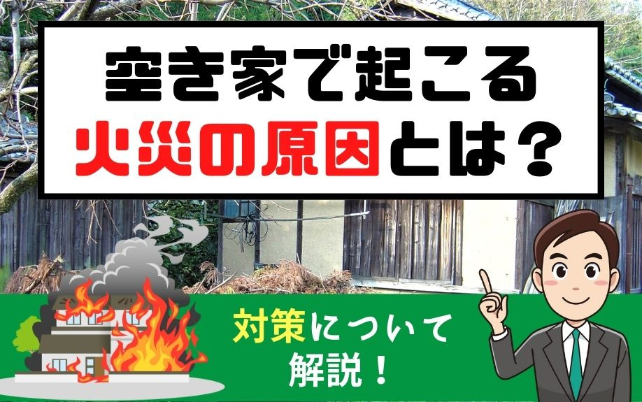 空き家で起こる火災の原因とは？対策について解説！