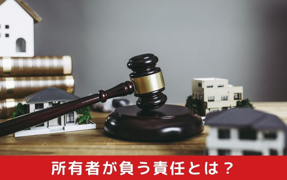 空き家での火災発生時に所有者が負う責任とは？