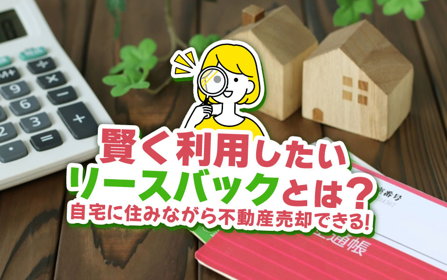 自宅に住みながら不動産売却できる！賢く利用したいリースバックとは？の画像