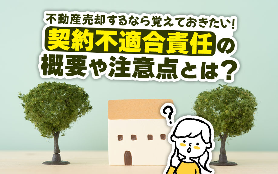 不動産売却するなら覚えておきたい！「契約不適合責任」の概要や注意点とは？の画像