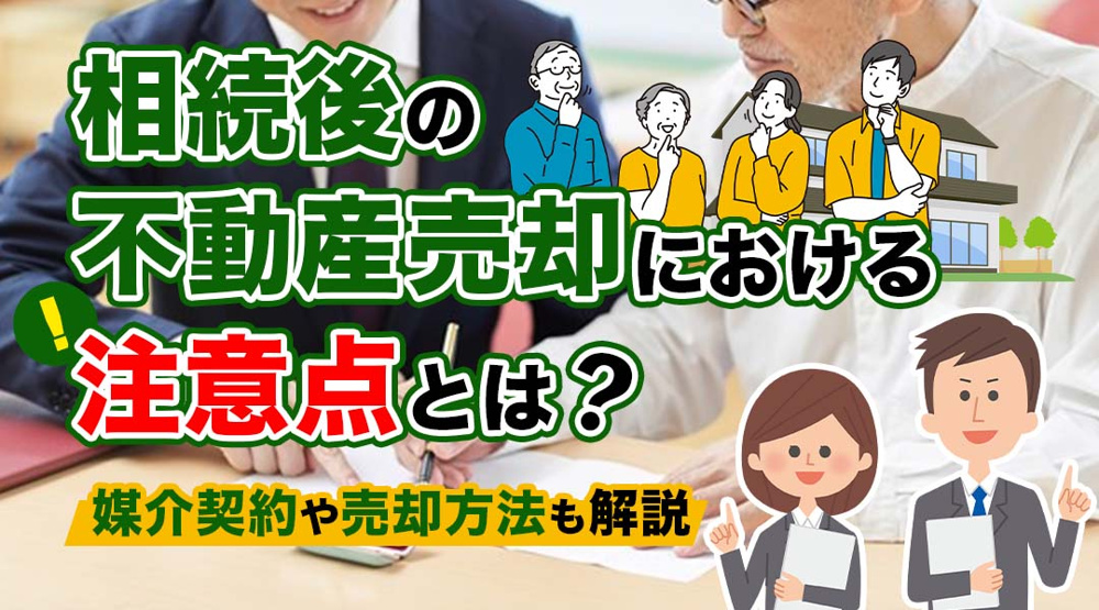 新潟市不動産　相続後の不動産売却における注意点とは？媒介契約や売却方法も解説の画像