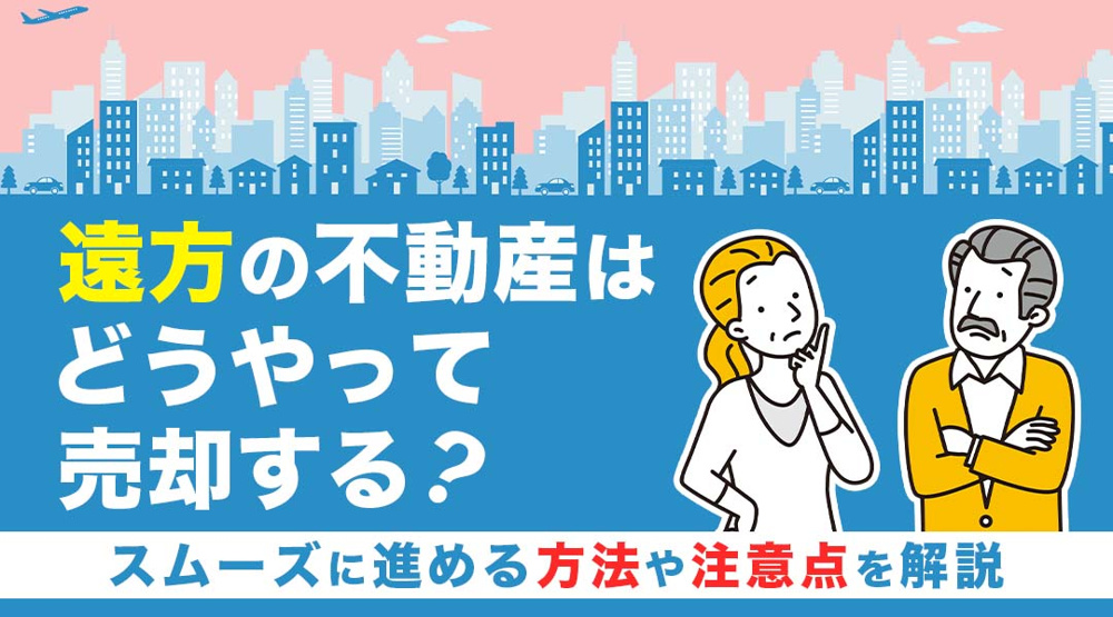 新潟市不動産　遠方の不動産はどうやって売却する？スムーズに進める方法や注意点を解説の画像