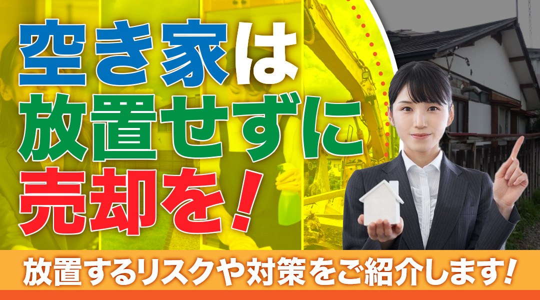 空き家は放置せずに売却を！放置するリスクや対策をご紹介の画像