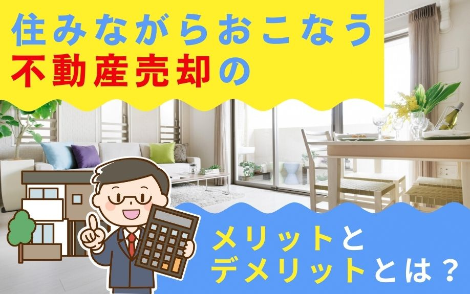 住みながらおこなう不動産売却のメリットとデメリットとは？の画像